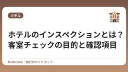 ホテルのインスペクションとは？客室チェックの目的と確認項目