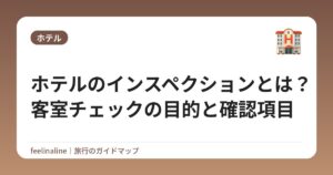 ホテルのインスペクションとは?客室チェックの目的と確認項目