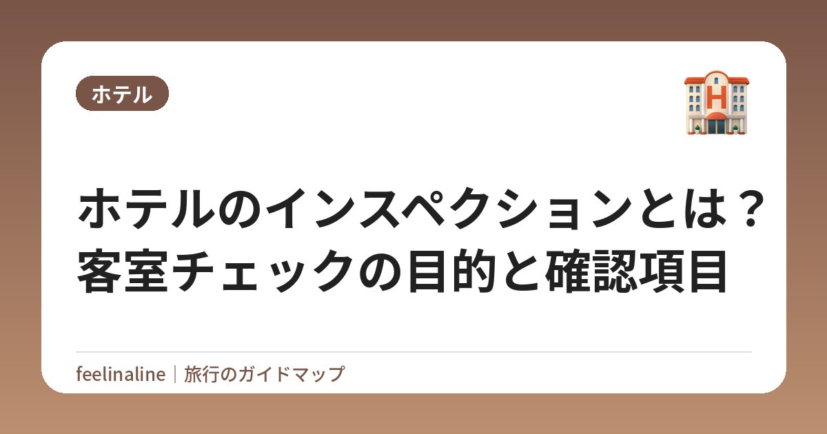 ホテルのインスペクションとは？客室チェックの目的と確認項目