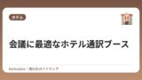 会議に最適なホテル通訳ブース