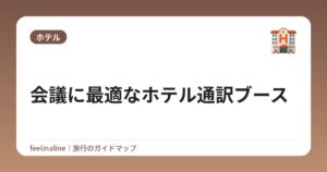 会議に最適なホテル通訳ブース