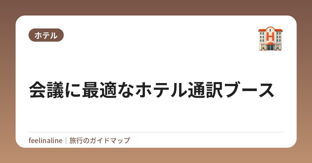 会議に最適なホテル通訳ブース