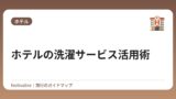 ホテルの洗濯サービス活用術