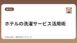ホテルの洗濯サービス活用術