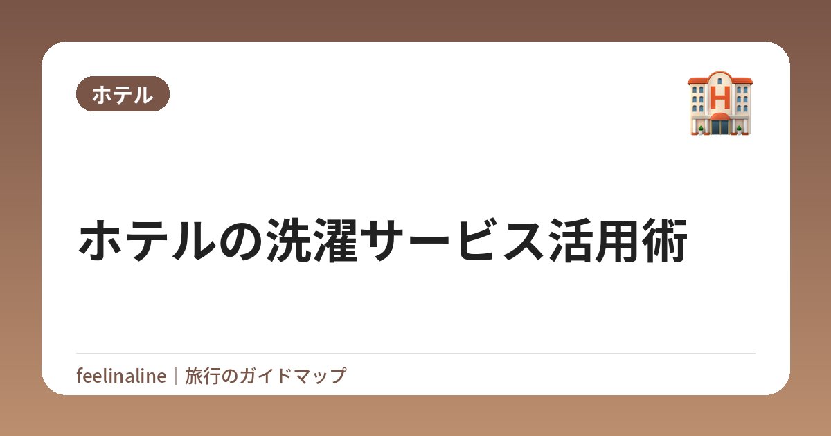 ホテルの洗濯サービス活用術