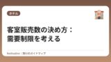 客室販売数の決め方：需要制限を考える