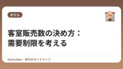 客室販売数の決め方：需要制限を考える