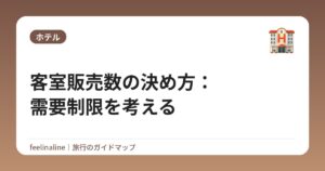 客室販売数の決め方:需要制限を考える