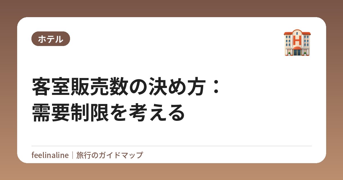 客室販売数の決め方：需要制限を考える
