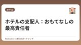 ホテルの支配人：おもてなしの最高責任者