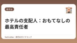 ホテルの支配人：おもてなしの最高責任者