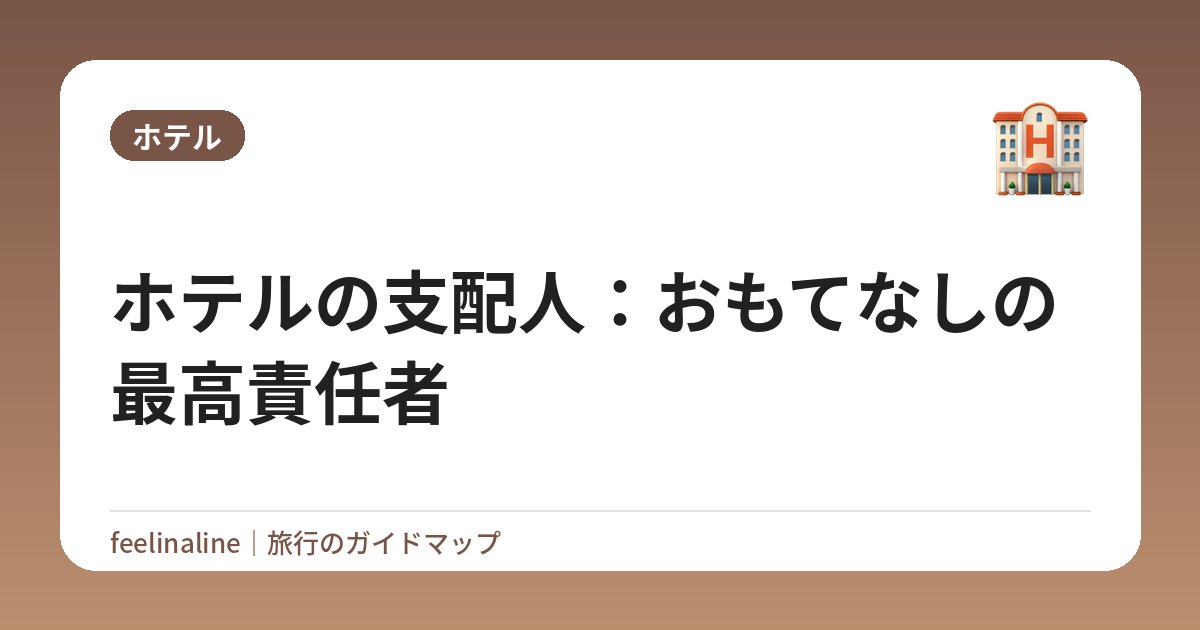 ホテルの支配人：おもてなしの最高責任者