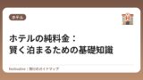 ホテルの純料金：賢く泊まるための基礎知識