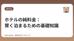 ホテルの純料金：賢く泊まるための基礎知識