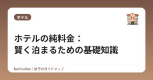 ホテルの純料金:賢く泊まるための基礎知識