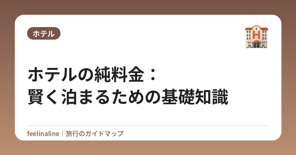 ホテルの純料金：賢く泊まるための基礎知識
