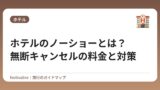 ホテルのノーショーとは？無断キャンセルの料金と対策
