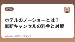 ホテルのノーショーとは？無断キャンセルの料金と対策