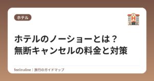 ホテルのノーショーとは?無断キャンセルの料金と対策