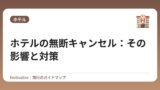 ホテルの無断キャンセル：その影響と対策