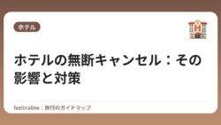 ホテルの無断キャンセル：その影響と対策