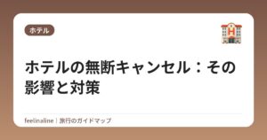 ホテルの無断キャンセル:その影響と対策