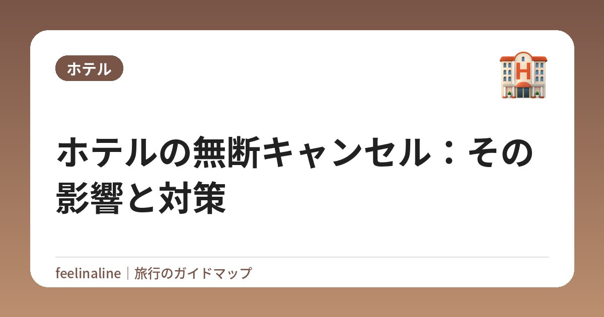 ホテルの無断キャンセル：その影響と対策