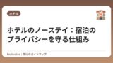 ホテルのノーステイ：宿泊のプライバシーを守る仕組み