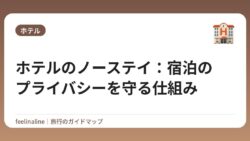 ホテルのノーステイ：宿泊のプライバシーを守る仕組み