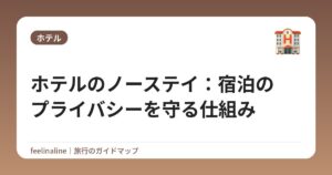 ホテルのノーステイ:宿泊のプライバシーを守る仕組み