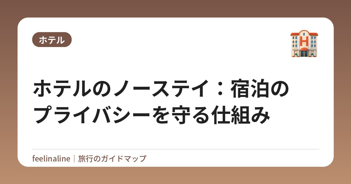 ホテルのノーステイ：宿泊のプライバシーを守る仕組み