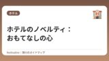 ホテルのノベルティ：おもてなしの心