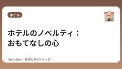 ホテルのノベルティ：おもてなしの心