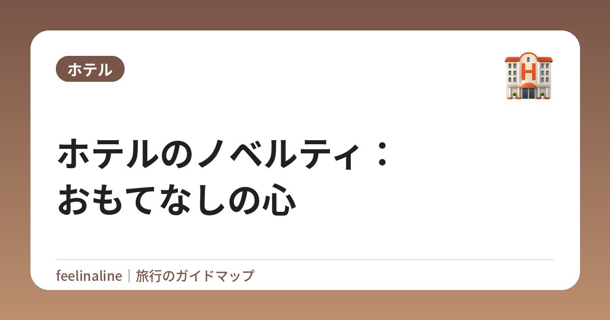 ホテルのノベルティ：おもてなしの心