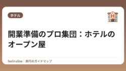 開業準備のプロ集団：ホテルのオープン屋
