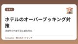 ホテルのオーバーブッキング対策｜満室時の代替手配と顧客対応