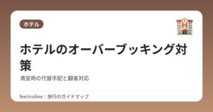 ホテルのオーバーブッキング対策｜満室時の代替手配と顧客対応