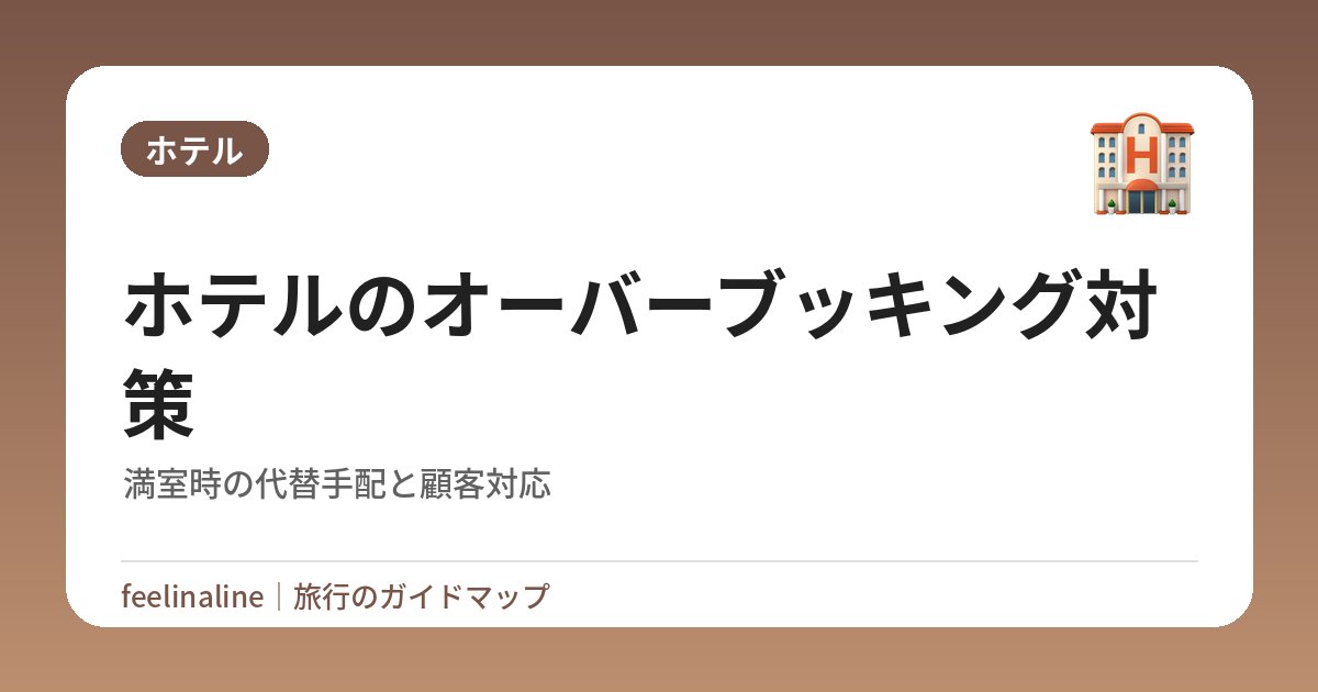 ホテルのオーバーブッキング対策｜満室時の代替手配と顧客対応