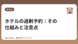 ホテルの過剰予約：その仕組みと注意点