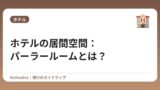 ホテルの居間空間：パーラールームとは？