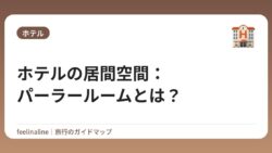 ホテルの居間空間：パーラールームとは？