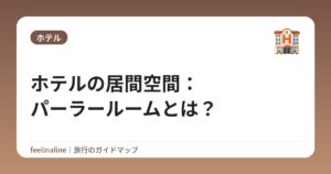 ホテルの居間空間：パーラールームとは？