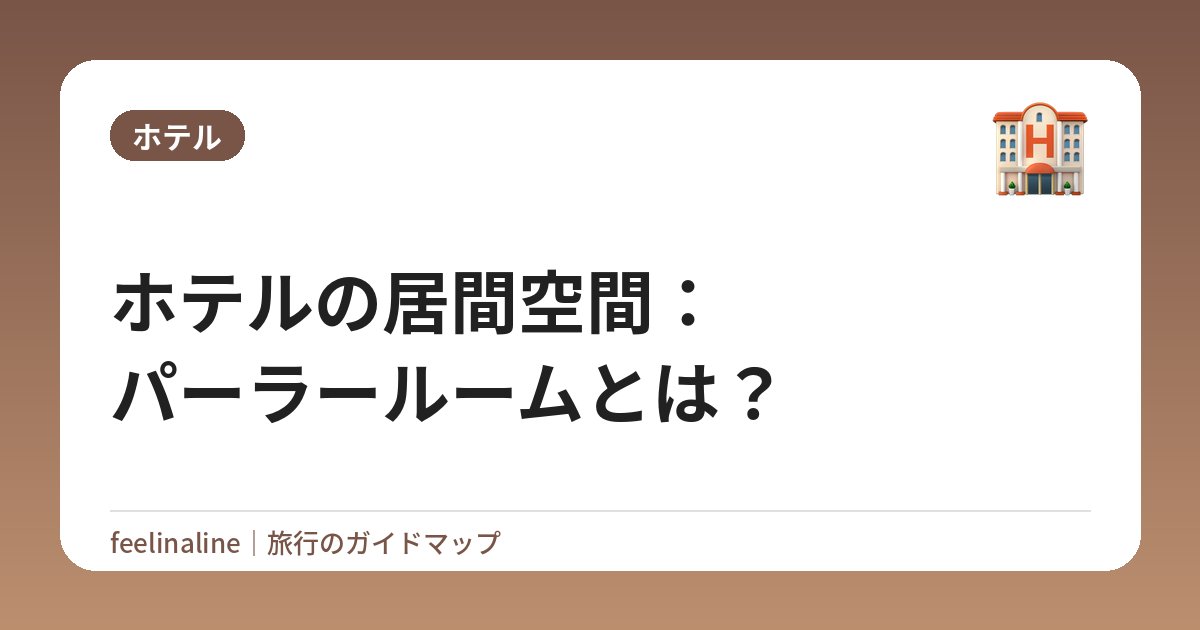ホテルの居間空間：パーラールームとは？