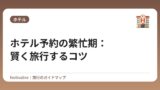 ホテル予約の繁忙期：賢く旅行するコツ