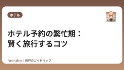 ホテル予約の繁忙期：賢く旅行するコツ