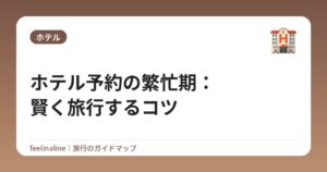 ホテル予約の繁忙期:賢く旅行するコツ