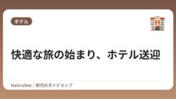 快適な旅の始まり、ホテル送迎