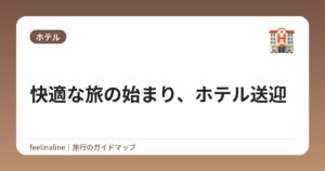 快適な旅の始まり、ホテル送迎