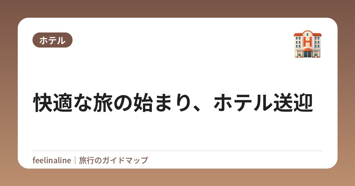 快適な旅の始まり、ホテル送迎