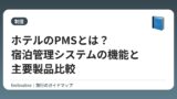 ホテルのPMSとは？宿泊管理システムの機能と主要製品比較